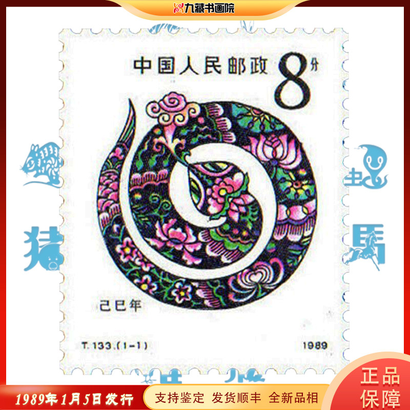 1989年邮票t133第一轮十二生肖蛇套票四方联大小版票收藏