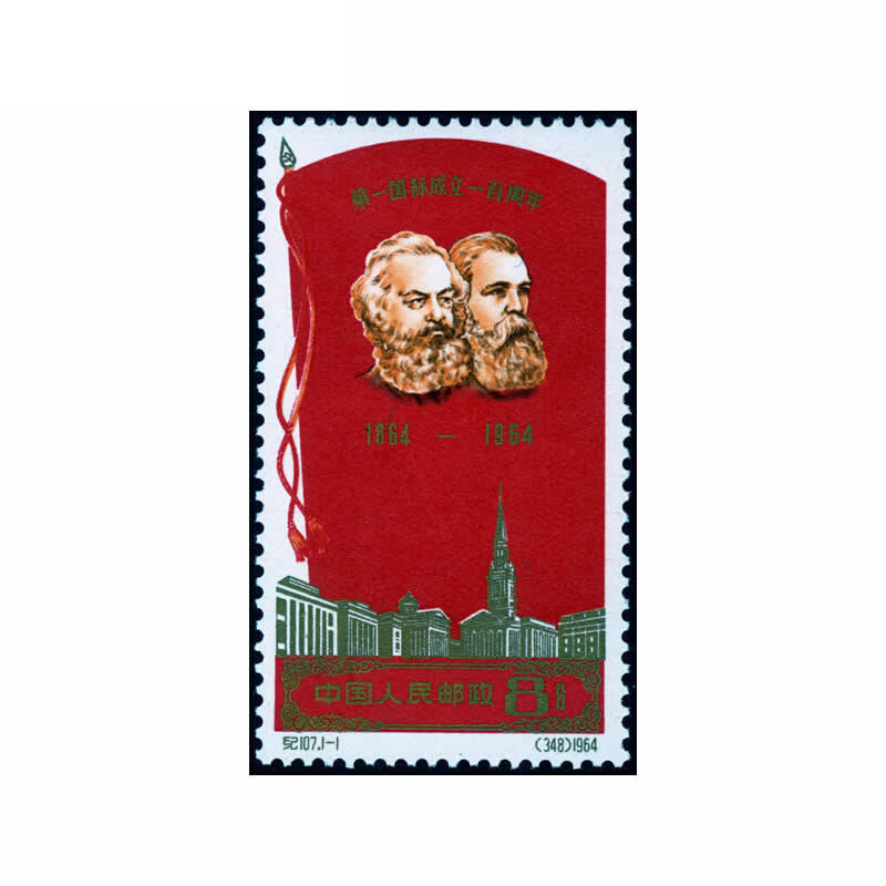 纪107 第一国际成立周年邮票