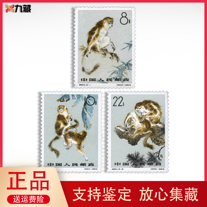 特60金丝猴无齿 有齿邮票 珍稀动物