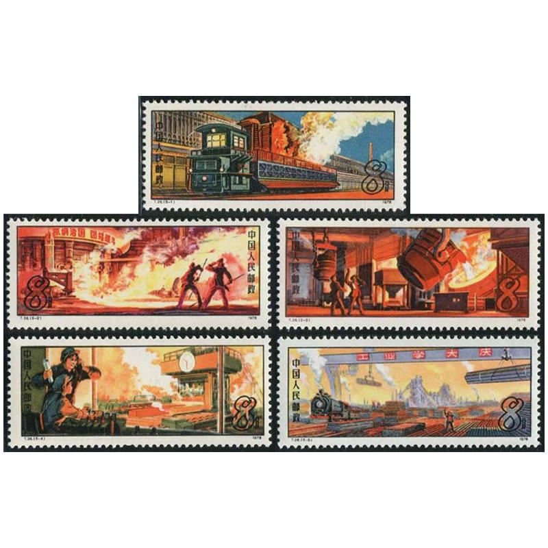 t26钢铁工业邮票