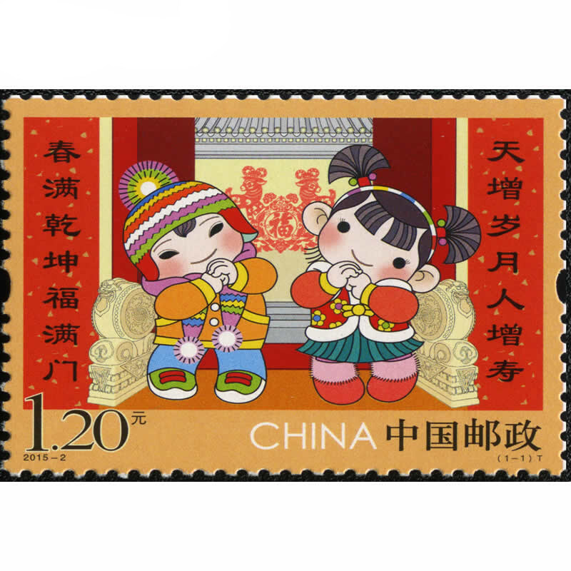 2015-2 拜年(一)特种邮票/新春过年/中国节日春节