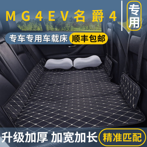MG4EV名爵4汽车后排睡垫后座改床填平垫车上免充气床垫睡觉神器