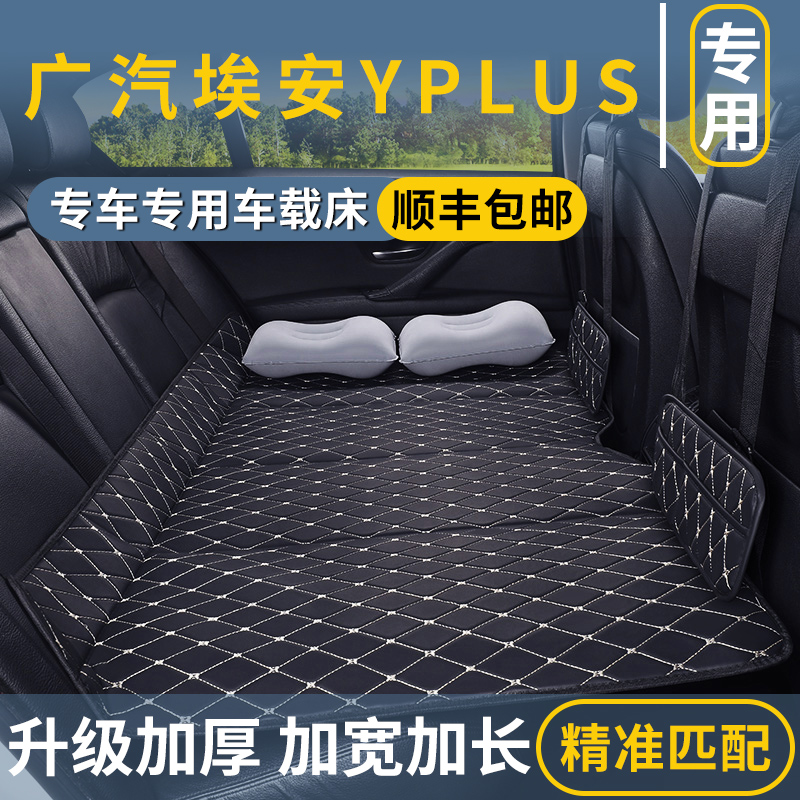 广汽埃安YPLUS汽车后排睡垫后座改床填平垫免充气床垫睡觉神器