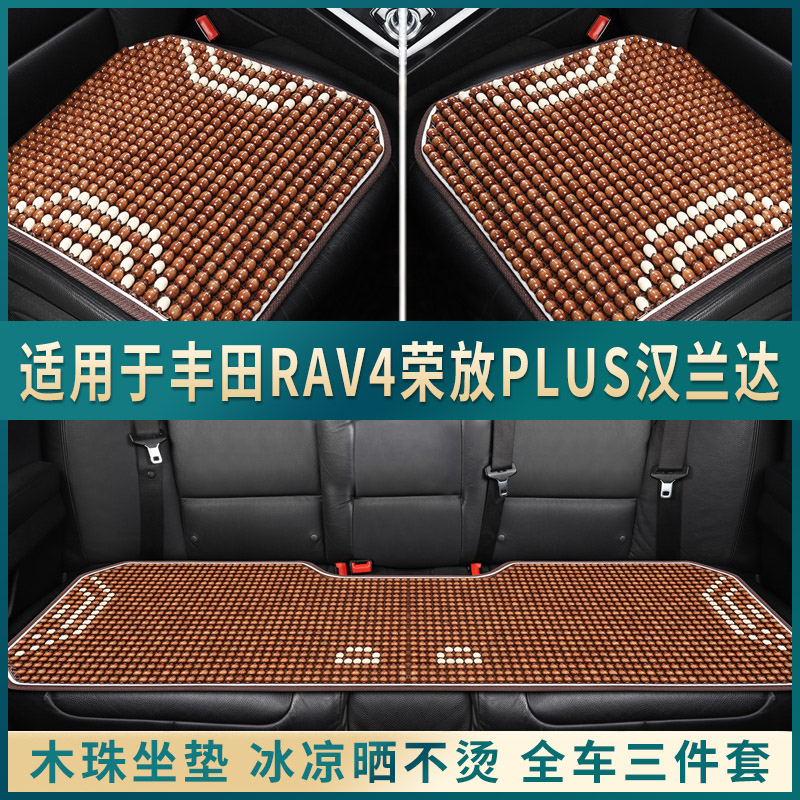 丰田RAV4荣放PLUS汉兰达专用凉垫