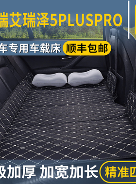 奇瑞艾瑞泽5PLUSPRO汽车后排睡垫后座改床填平免充气床垫睡觉神器