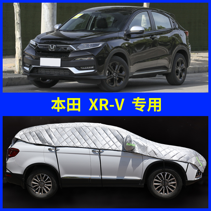 本田XRV专用防冻车罩车衣遮雪挡