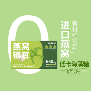 燕窝含量600mg含胶原蛋白肽 内含6袋 ZANABO咱阿伯 燕窝银耳羹90g