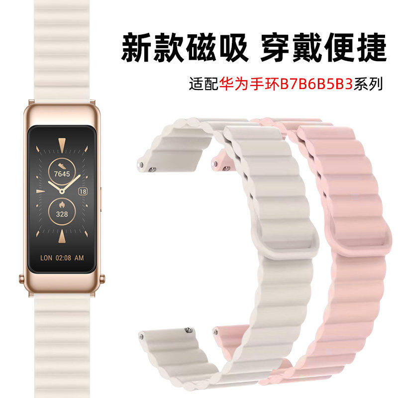 适用huawei/华为手环B7/B6/B5磁吸硅胶腕带表带B3智能运动手环b6通用NFC版男女替换带配件白粉色 非原装配件