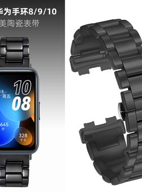 适用华为手环10表带手环8/9黑色陶瓷表带替换带男士华为智能运动手环Band8/9/10NFC男女钢间陶瓷表链配件夏季