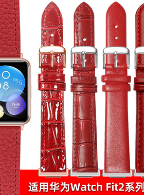 中国红真皮手表带女款适用华为Watch Fit 2表带真皮女新年红色智能运动手表带手环watchfit2专用表链雅致版女