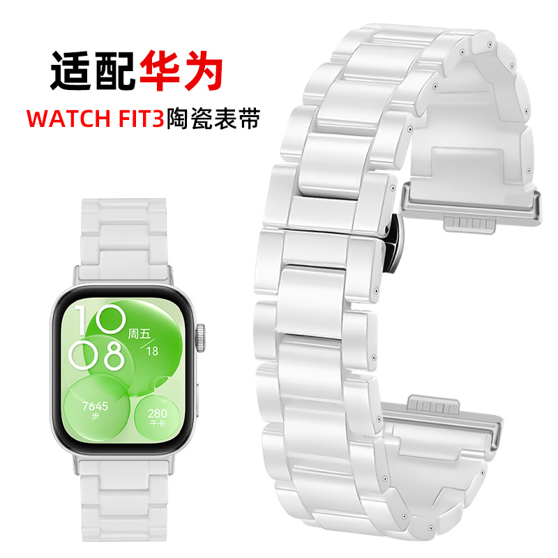 适用华为Watch Fit3/Fit4表带白色陶瓷女款智能运动手表带腕带手环watchfit3/fit4Pro专用陶瓷替换带表链时尚