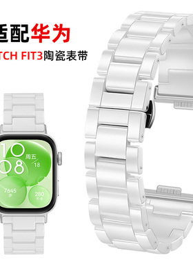 适用华为Watch Fit3/Fit4表带白色陶瓷女款智能运动手表带腕带手环watchfit3/fit4Pro专用陶瓷替换带表链时尚