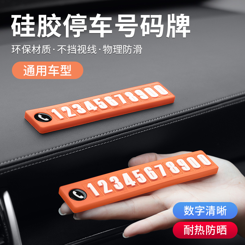 车载临时停车号码牌汽车挪车手机电话牌高级感车内创意移车卡摆件