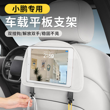 小鹏车载平板支架G3G6G9X9P5P7iM03汽车座椅背ipad手机后排固定器