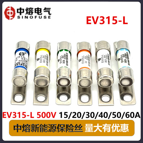 中熔EV315-L新能源保险丝熔断器