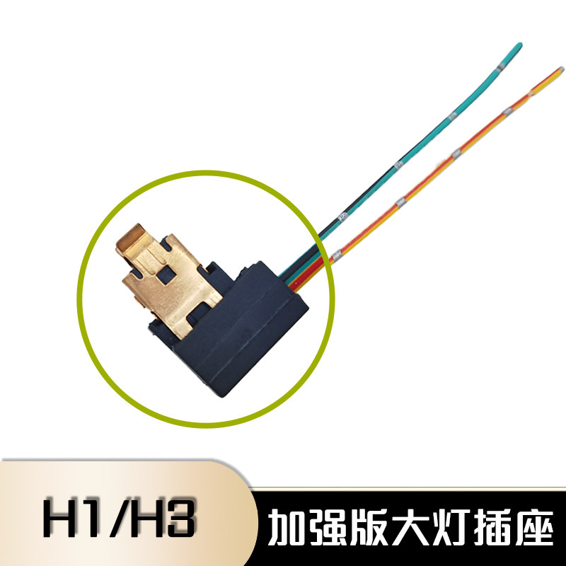 H1H3耐高温灯泡插头大灯插座灯座