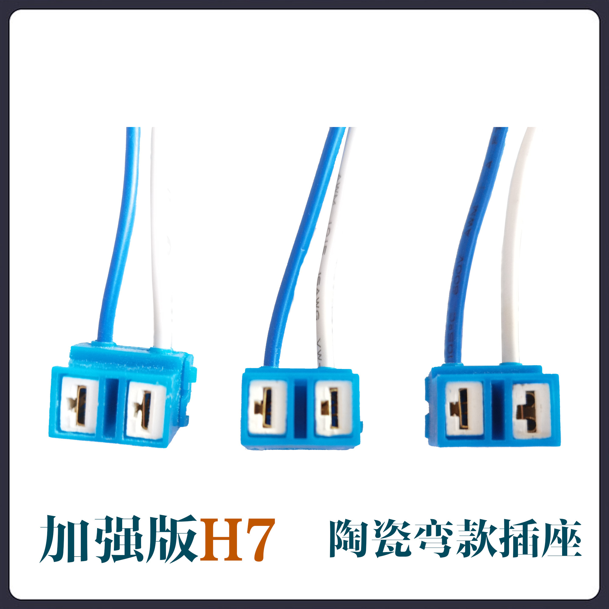 h7弯插汽车耐高温纯铜线加粗陶瓷大灯插头远近光灯泡插座底座灯座
