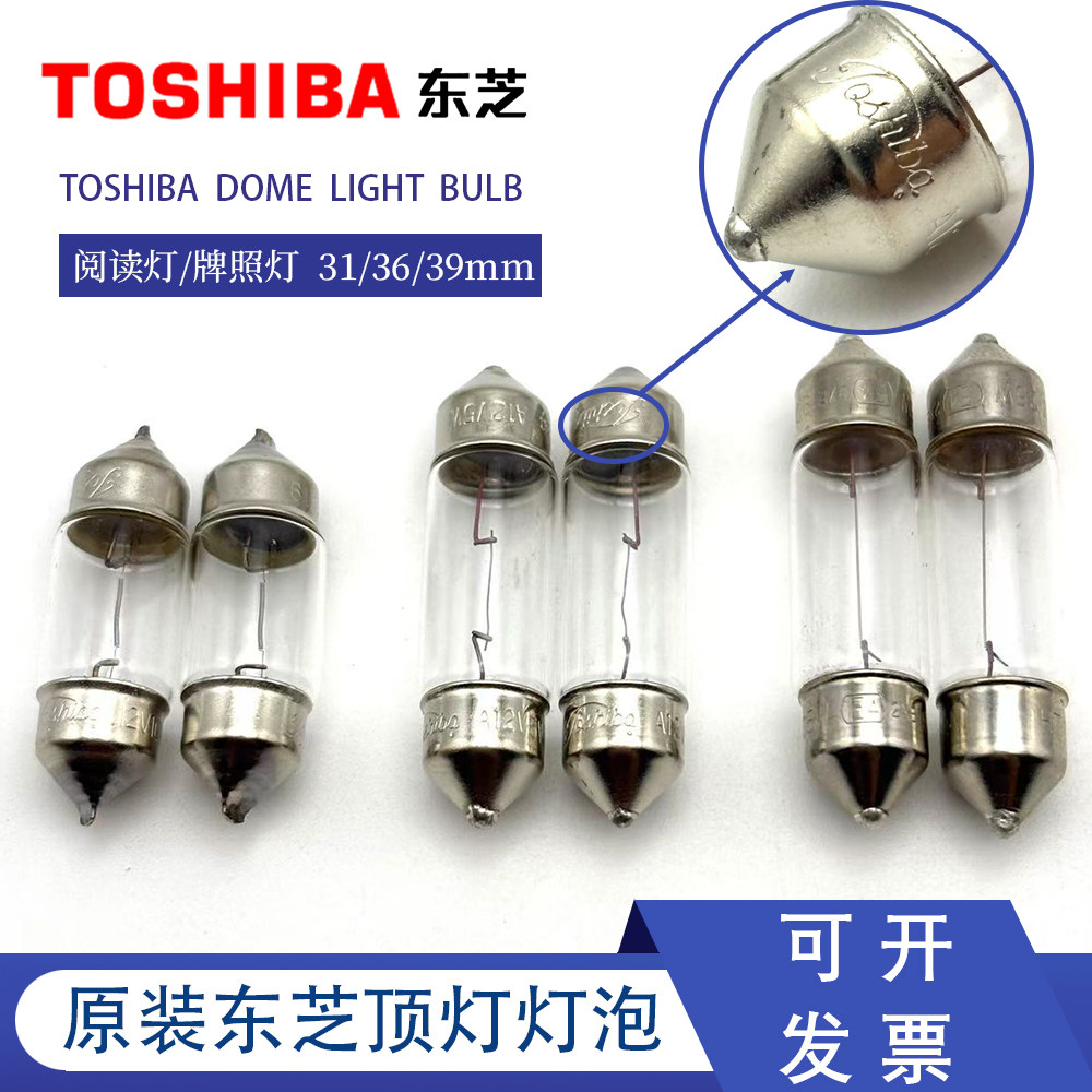 12V卤素日本东芝原装进口汽车后备箱灯泡阅读灯牌照灯室内车顶灯,汽车零部件/养护/美容/维保,车内灯,淘宝优惠券,粉丝福利购,淘宝优惠卷