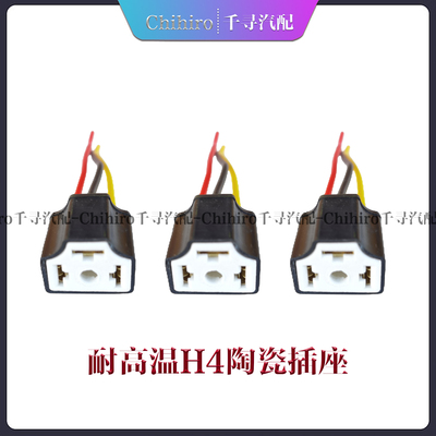 耐高温H4陶瓷大灯插座插头灯座