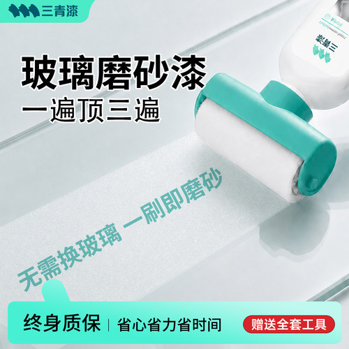 【简单好刷】轻松防窥玻璃磨砂漆