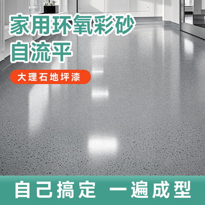 环氧彩砂自流平地坪漆水泥地面专用仿大理石地板室内家用耐磨改造