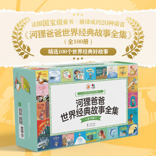 《河狸爸爸世界经典故事全集》套装100册