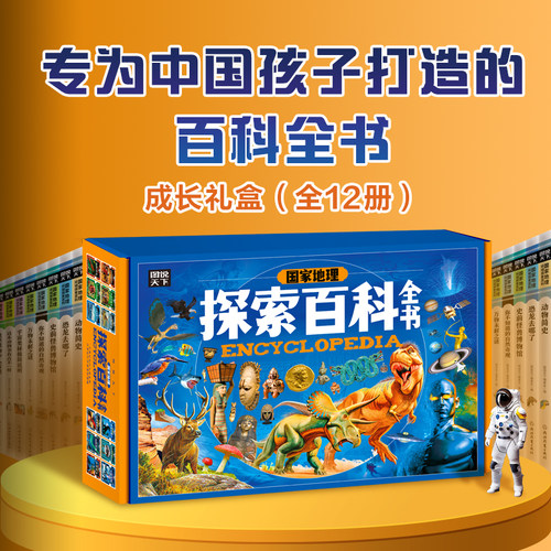 《国家地理探索百科全书》全12册
