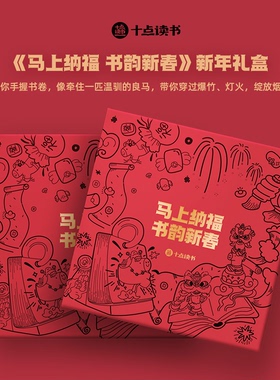十点出版|《马上纳福 书韵新春》新年日历礼盒 生活中的仪式感