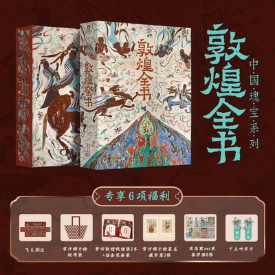 十点出版|  《敦煌全书》目前唯一一本围绕敦煌学的大众艺术画册
