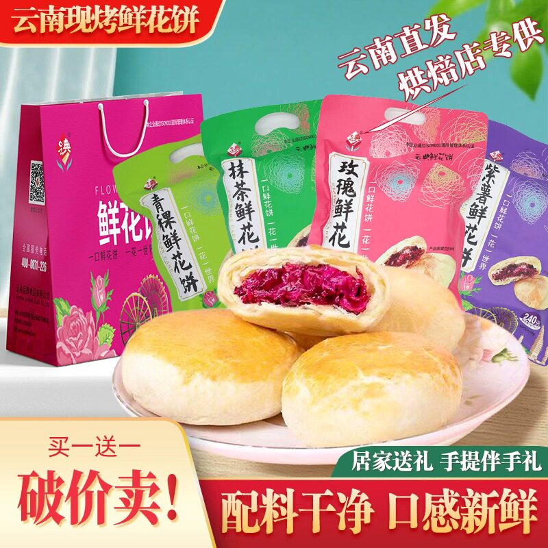 鲜花饼云南特产玫瑰月饼现烤送礼