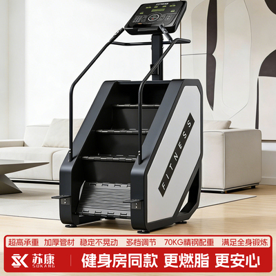 苏康楼梯机家用登山机商用健身器材爬楼机高效燃脂大体重不伤膝盖