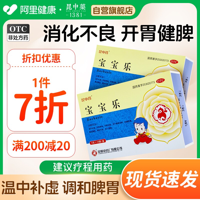 昆中宝宝乐10袋/盒 小儿童消食化积开胃健脾消化不良腹痛便溏颗粒