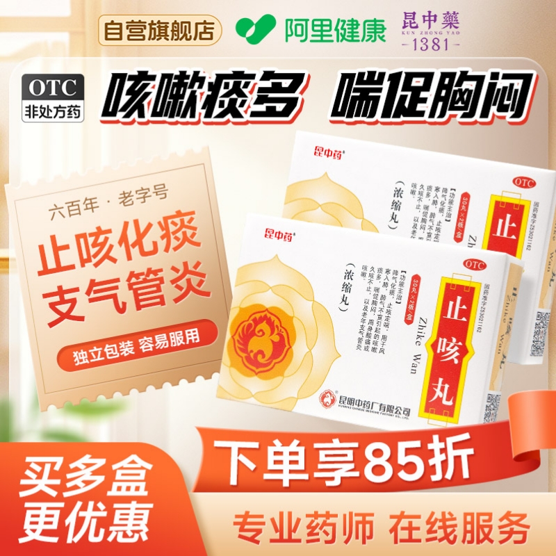 【昆中】止咳丸0.167g*60丸/盒