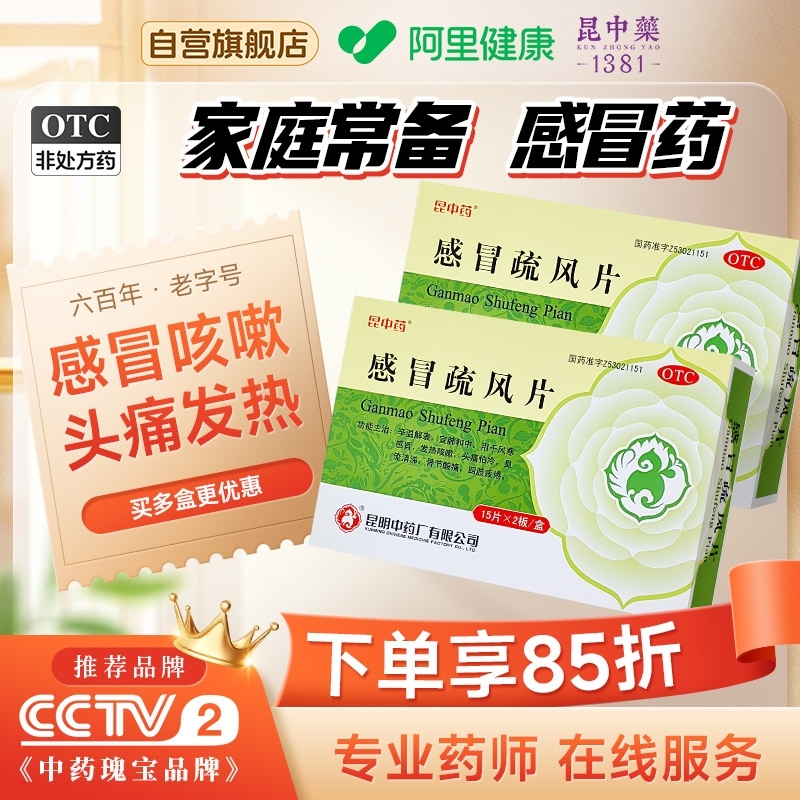 【昆中】感冒疏风片1g*30片/盒