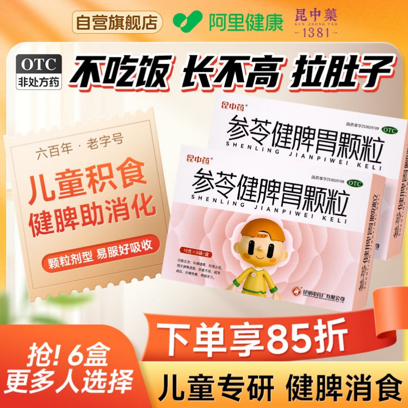 【昆中】参苓健脾胃颗粒10g*8袋/盒