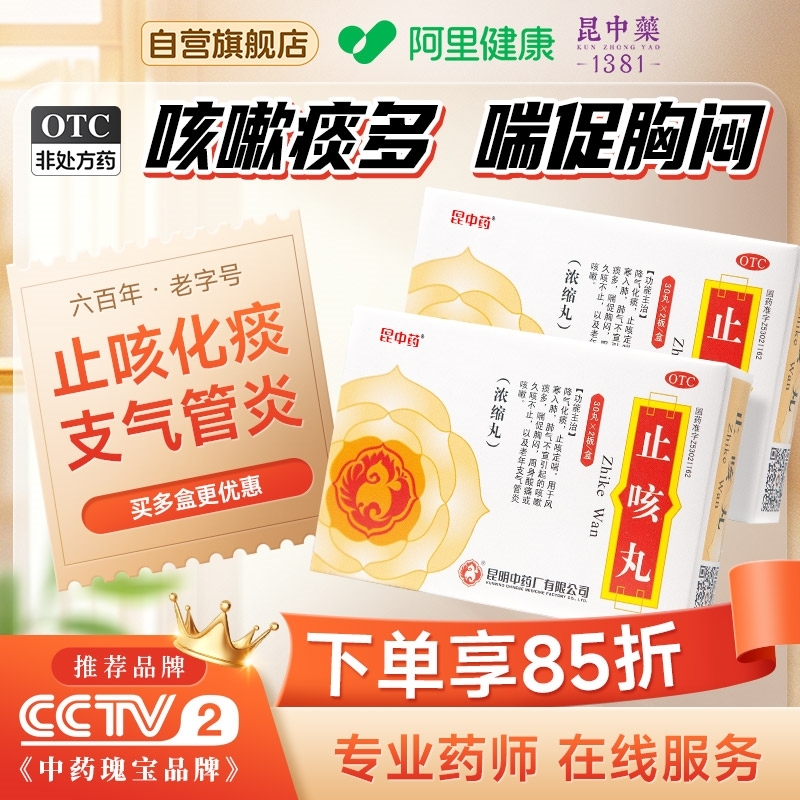 【昆中】止咳丸0.167g*60丸/盒