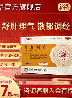 4盒装】昆中药舒肝颗粒16袋疏肝解郁清热月经不调祛去黄褐斑养颜