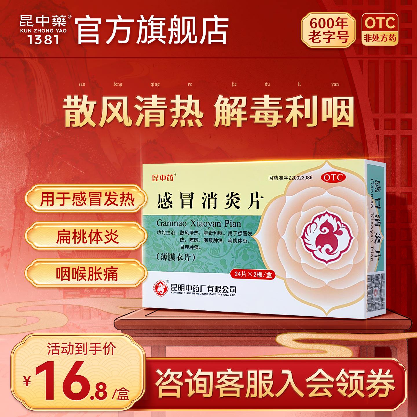 昆中药感冒消炎片48片感冒药发热止咳嗽流鼻涕扁桃体炎慢性咽炎症