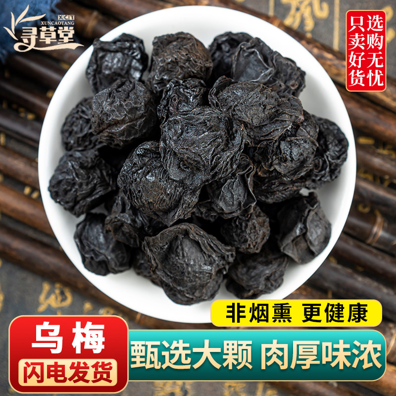 乌梅中药材乌梅干药用乌梅无糖原味泡水非烟熏大乌梅酸梅汤原材料
