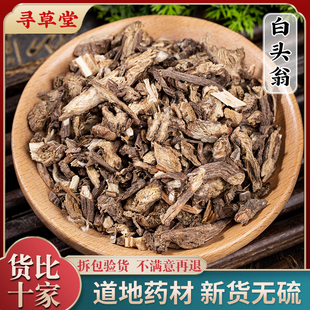 白头翁中药材无硫白头草奈何草白头翁野生野丈人正品500g克包邮