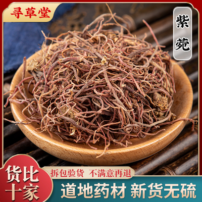 紫菀中药500克 青苑生紫宛散装紫菀须根水洗 紫菀药材紫苑正品