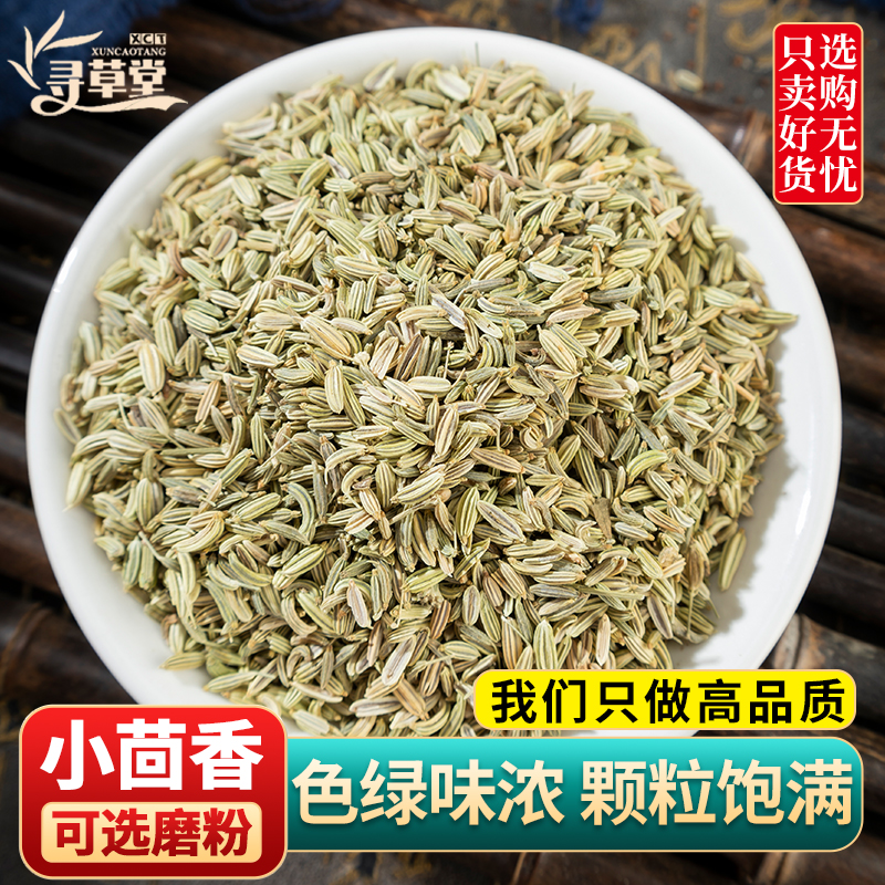 小茴香中药材500克/250/100g小回香新鲜香料小荤香炖羊肉小茴香粉