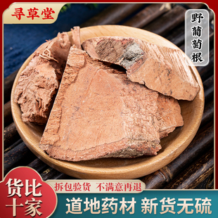 云南野生中药材野葡萄根 山葡萄根 正宗红心葡萄根500g克包邮