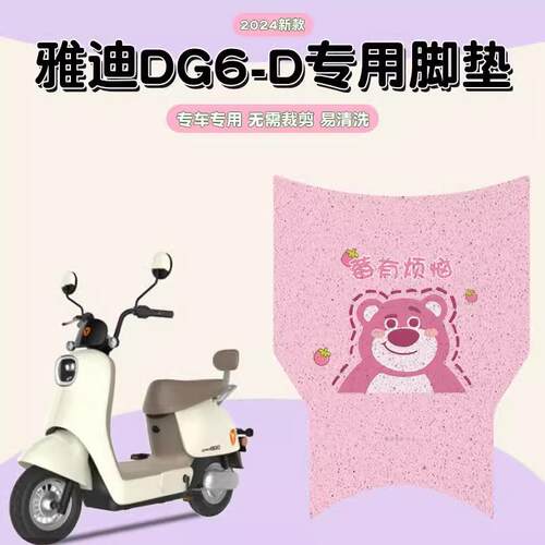 雅迪DG6-D脚垫冠能电动车专用防水防滑电瓶车脚踏板垫子装饰配件