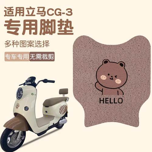 适用立马CG3/CG-3电动车脚垫TDT99Z电瓶车配件装饰短款垫配件大全