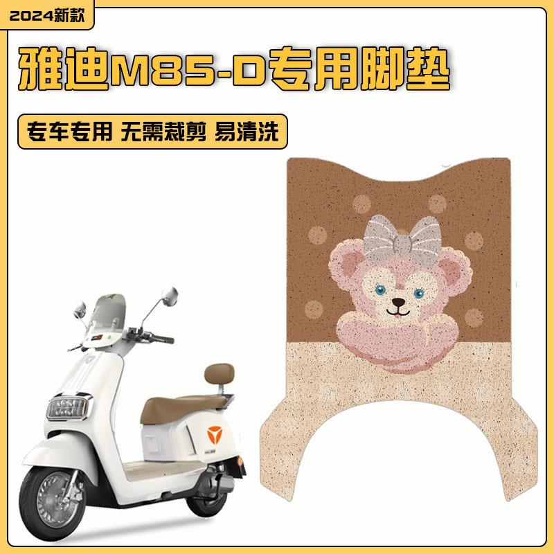 雅迪M85-D脚垫电动车踏板垫冠能6代专用防水电摩脚踏垫装饰小配件