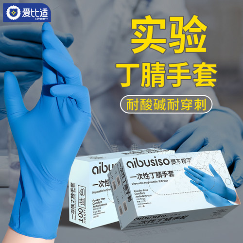 一次性丁腈手套实验室专用耐酸碱