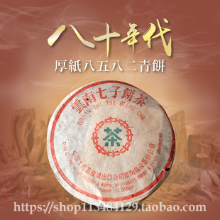 30年香港老茶商君豪軒班章80年代厚紙8582青餅普洱茶生茶大紅印