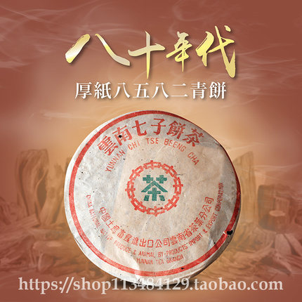 30年香港老茶商君豪轩班章80年代厚纸8582青饼普洱茶生茶大红印