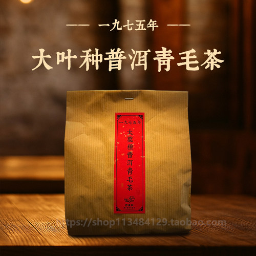 30年香港老茶商君豪轩1975年大叶种普洱青毛茶普洱茶陈年老生散茶